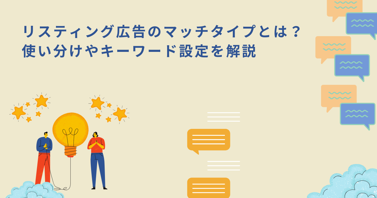 「リスティング広告のマッチタイプとは？使い分けやキーワード設定を解説」のサムネイル