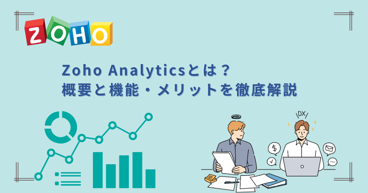 Zoho Analyticsとは？概要と機能・メリットを徹底解説　のサムネイル