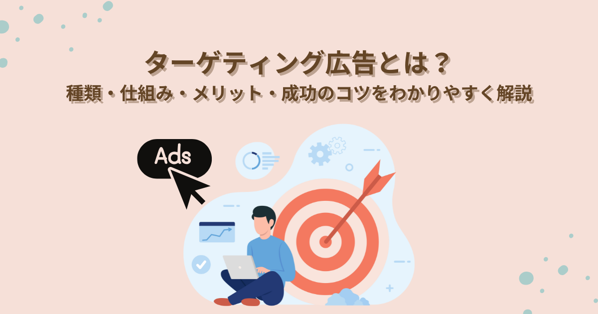 ターゲティング広告とは？種類・仕組み・メリット・成功のコツをわかりやすく解説のサムネイル
