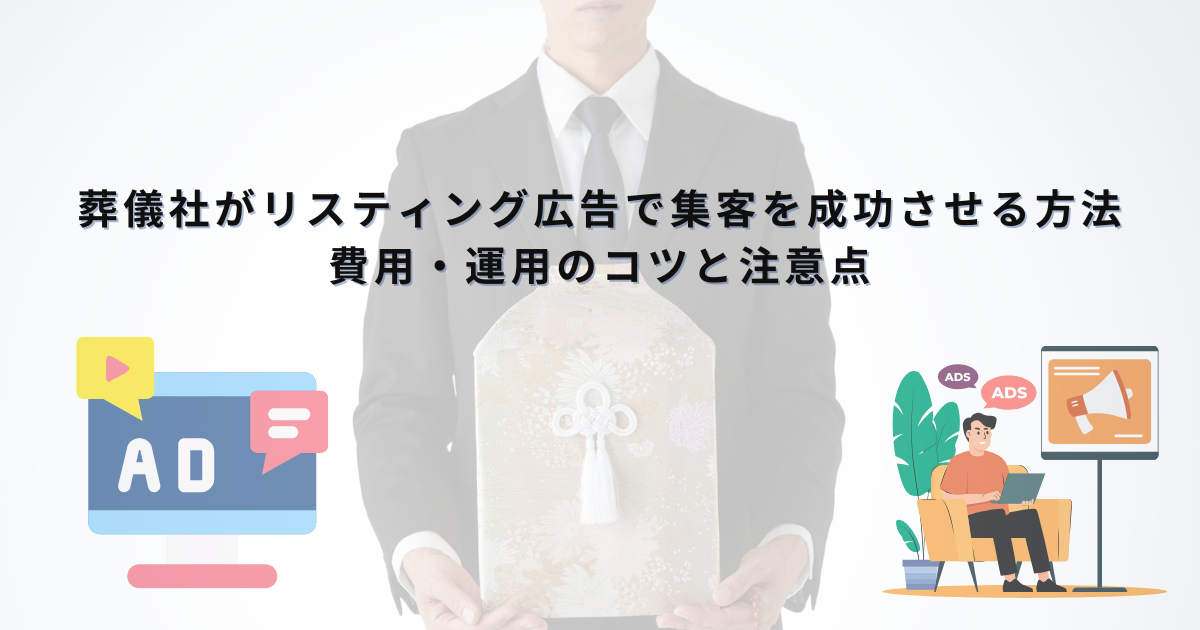 「葬儀社がリスティング広告で集客を成功させる方法｜費用・運用のコツと注意点」のサムネイル