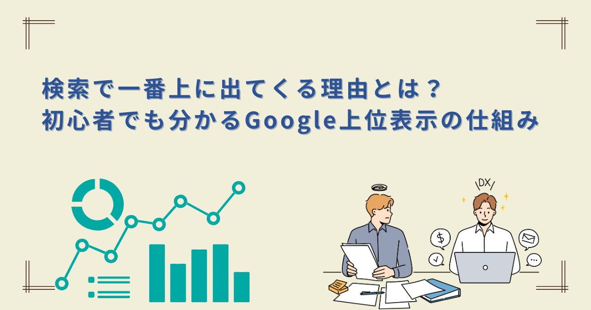 検索で一番上に出てくる理由とは？初心者でも分かるGoogle上位表示の 