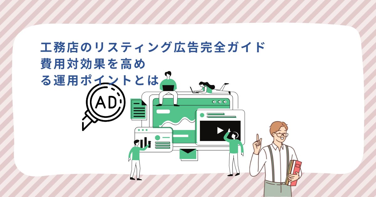 「工務店のリスティング広告完全ガイド|費用対効果を高める運用ポイントとは」のサムネイル