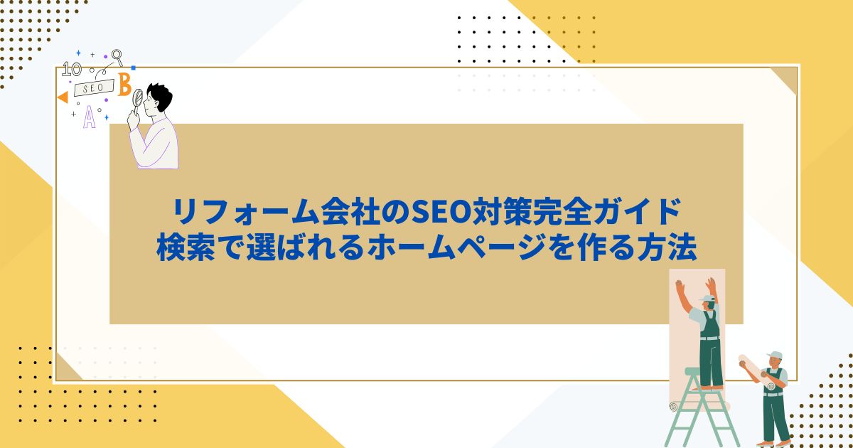「リフォーム会社のSEO対策完全ガイド｜検索で選ばれるホームページを作る方法」のサムネイル