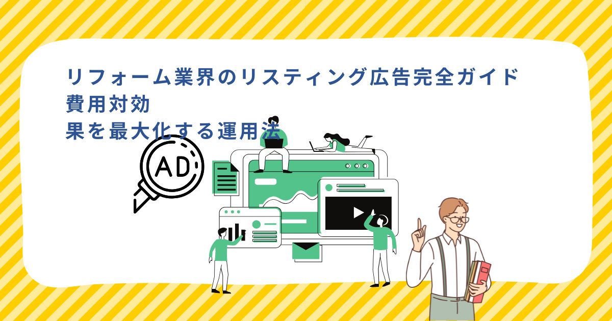 「リフォーム業界のリスティング広告完全ガイド｜費用対効果を最大化する運用法」のサムネイル