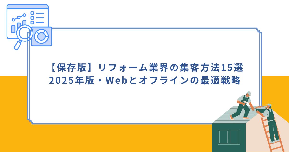 「【保存版】リフォーム業界の集客方法15選｜2025年版・Webとオフラインの最適戦略」のサムネイル