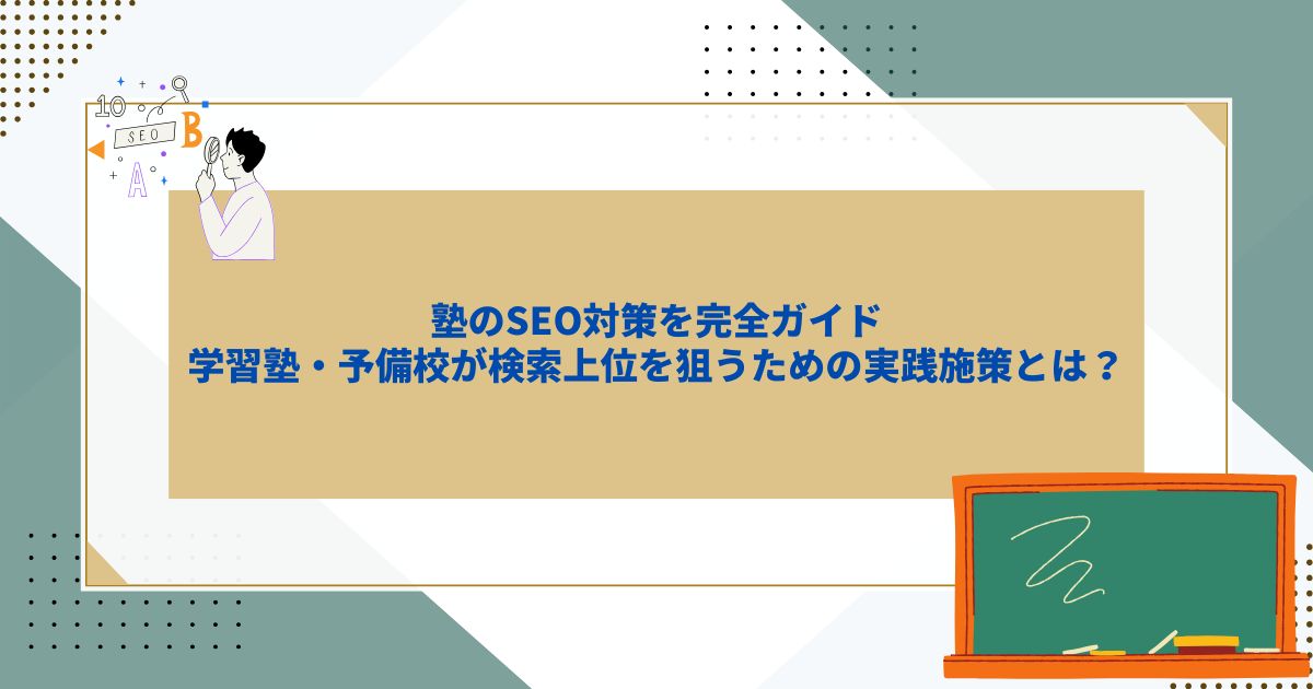 「塾のSEO対策を完全ガイド｜学習塾・予備校が検索上位を狙うための実践施策とは？」のサムネイル