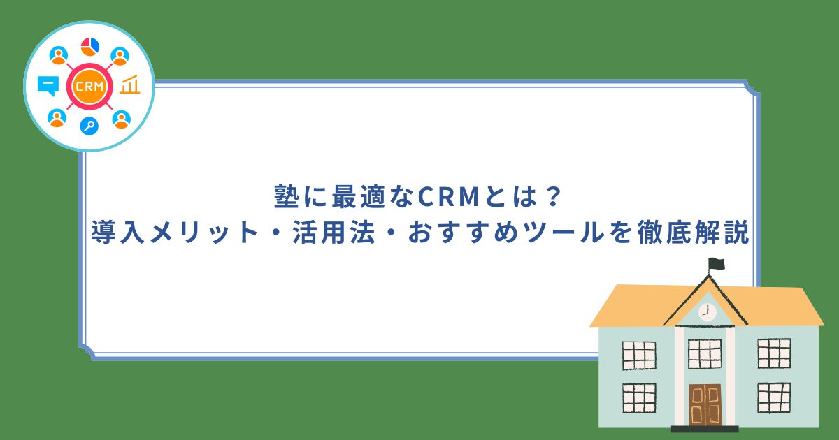 「塾に最適なCRMとは？導入メリット・活用法・おすすめツールを徹底解説」のサムネイル