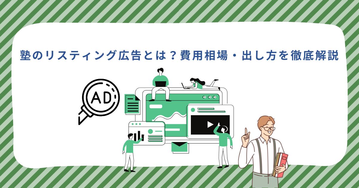 「塾のリスティング広告とは？費用相場・出し方を徹底解説」のサムネイル