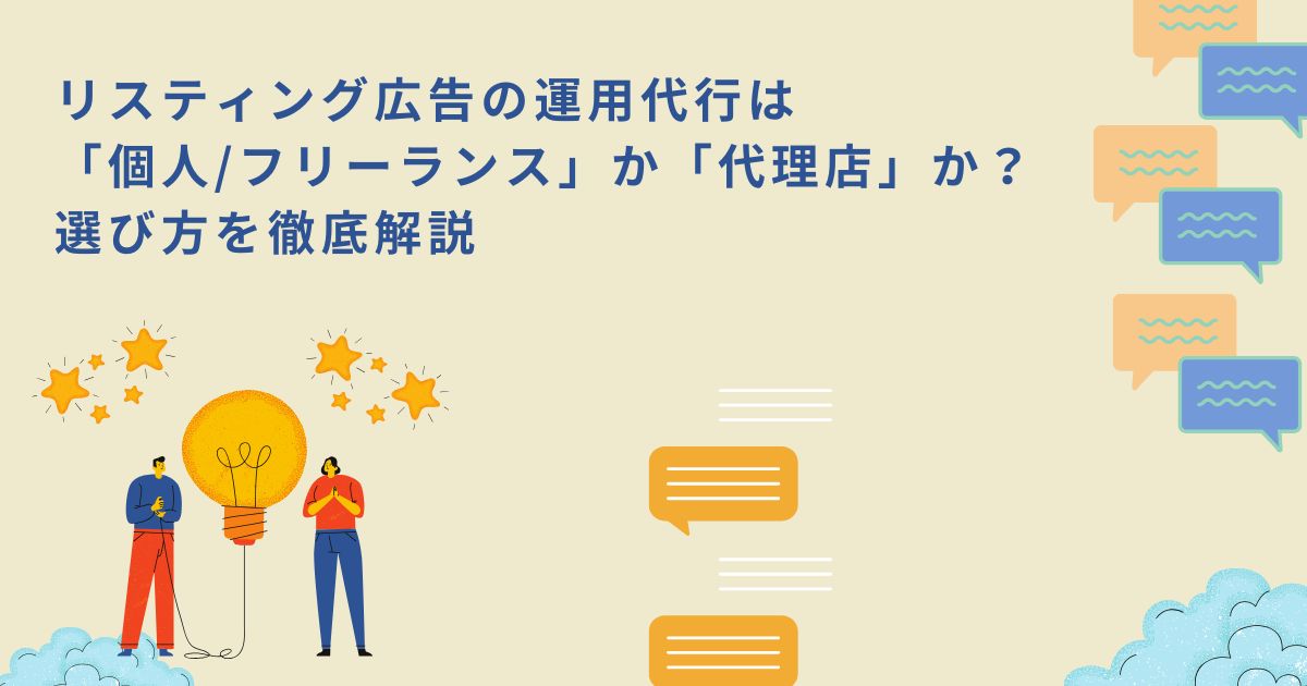 「リスティング広告の運用代行は「個人/フリーランス」か「代理店」か？選び方を徹底解説」のサムネイル