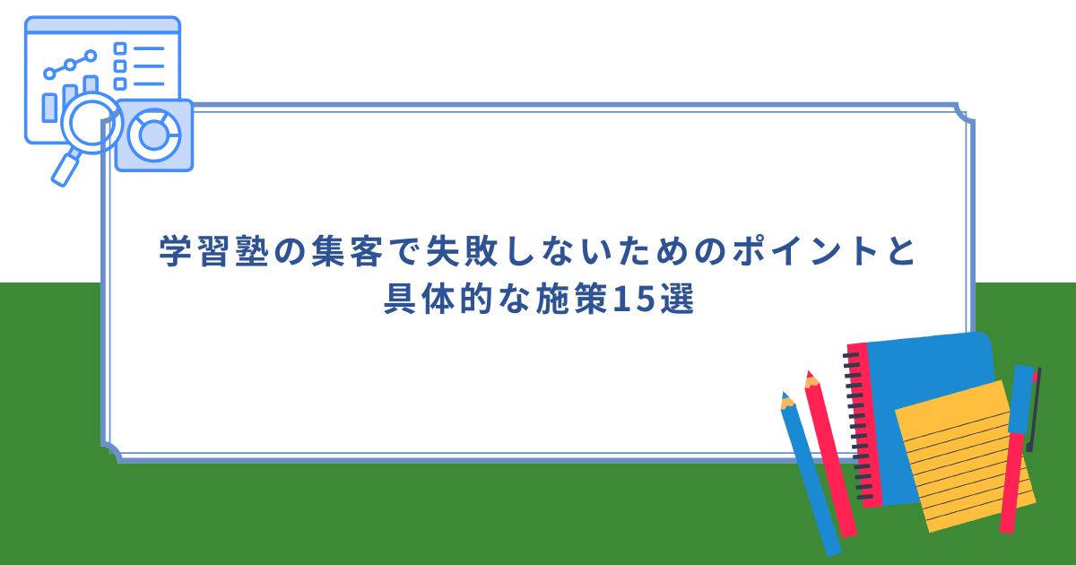 「学習塾の集客で失敗しないためのポイントと具体的な施策15選」のサムネイル