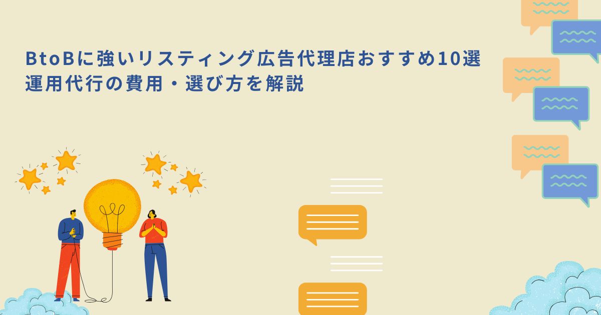 「BtoBに強いリスティング広告代理店おすすめ10選｜運用代行の費用・選び方を解説」のサムネイル