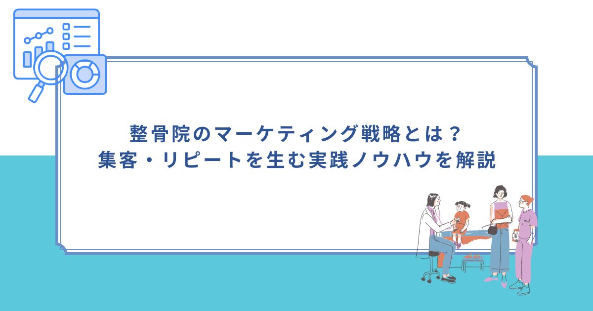 「整骨院のマーケティング戦略とは?集客・リピートを生む実践ノウハウを解説」のサムネイル