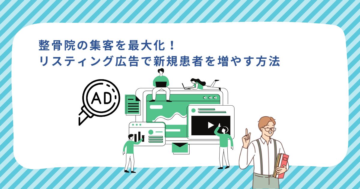 「整骨院の集客を最大化!リスティング広告で新規患者を増やす方法」のサムネイル
