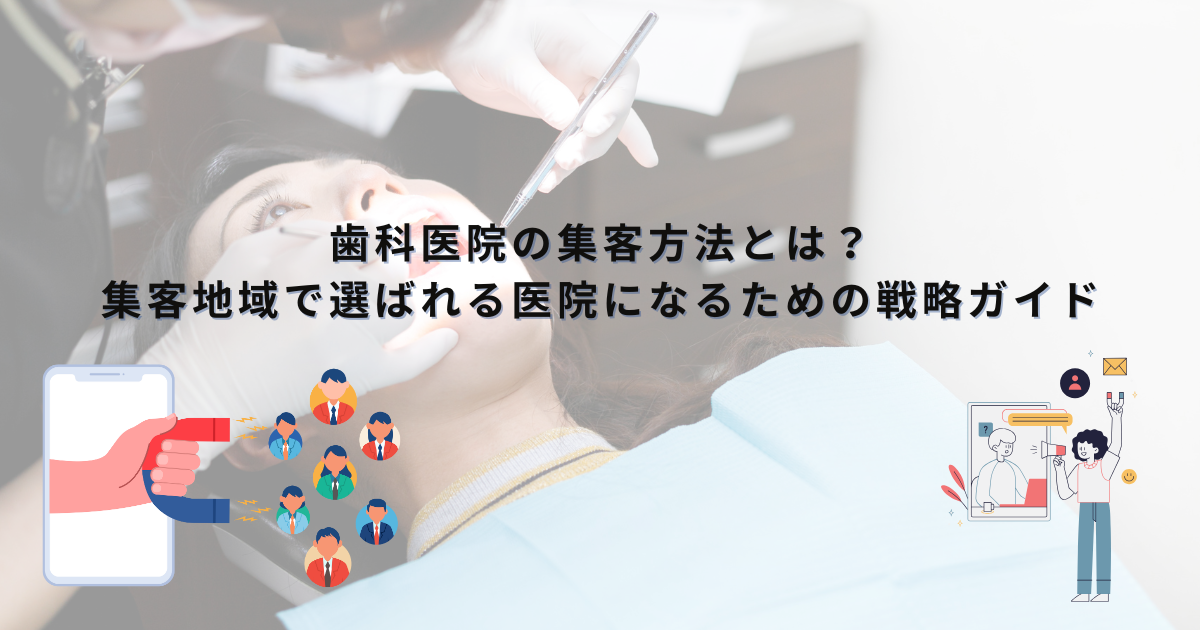 「歯科医院の集客方法とは? 集客地域で選ばれる医院になるための戦略ガイド」のサムネイル