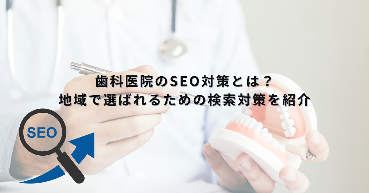 「歯科医院のSEO対策とは？　地域で選ばれるための検索対策を紹介」のサムネイル