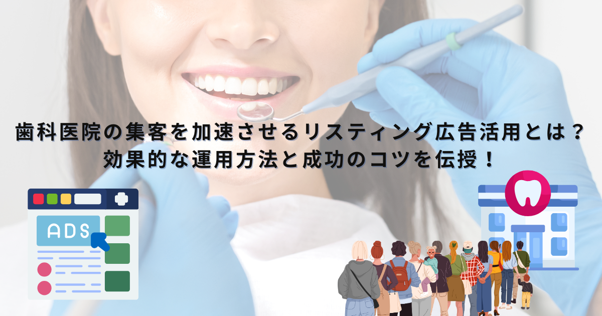 「歯科医院の集客を加速させるリスティング広告活用とは?効果的な運用方法と成功のコツを伝授! 」のサムネイル