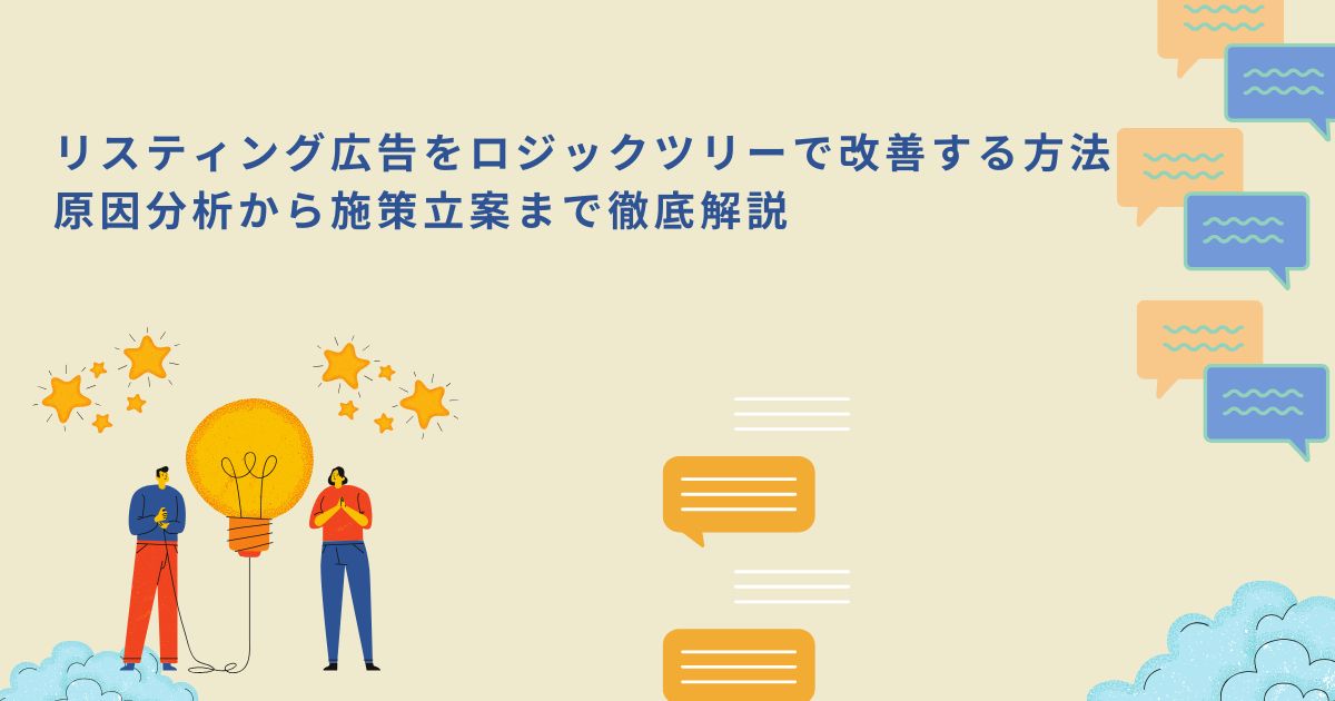 「リスティング広告をロジックツリーで改善する方法｜原因分析から施策立案まで徹底解説」のサムネイル
