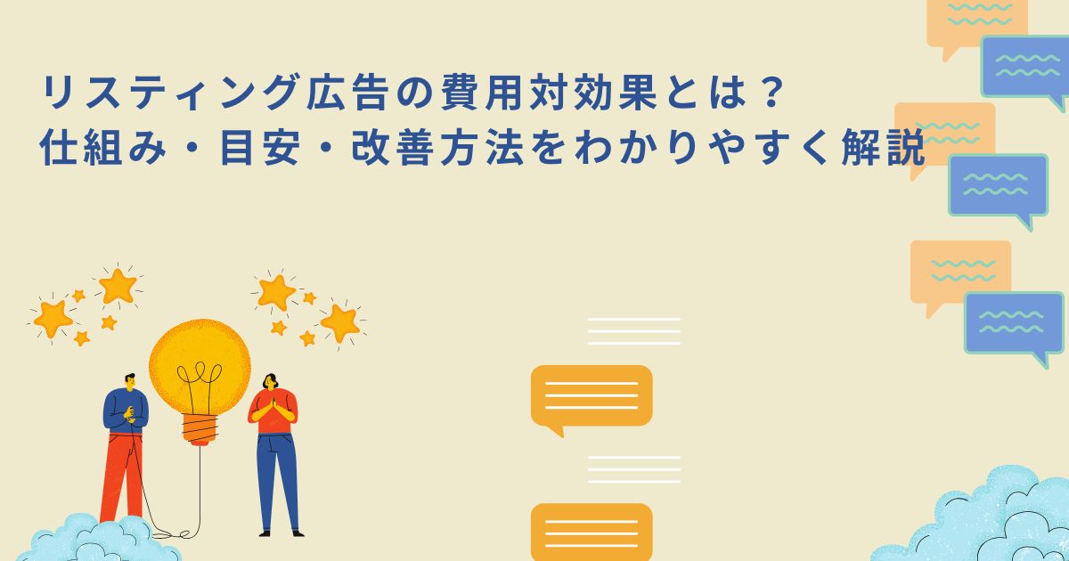 「リスティング広告の費用対効果とは?仕組み・目安・改善方法をわかりやすく解説」のサムネイル