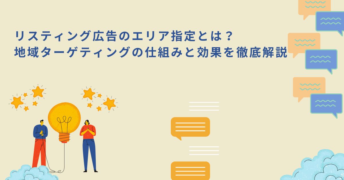 「リスティング広告のエリア指定とは?地域ターゲティングの仕組みと効果を徹底解説」のサムネイル