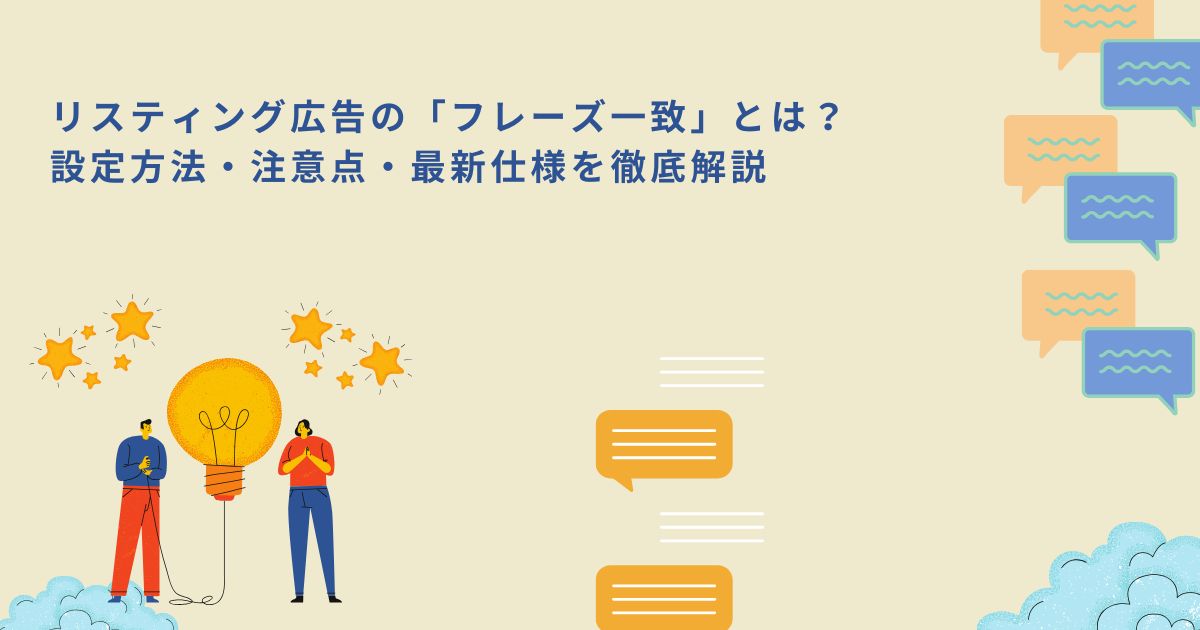 「リスティング広告の「フレーズ一致」とは？設定方法・注意点・最新仕様を徹底解説」のサムネイル