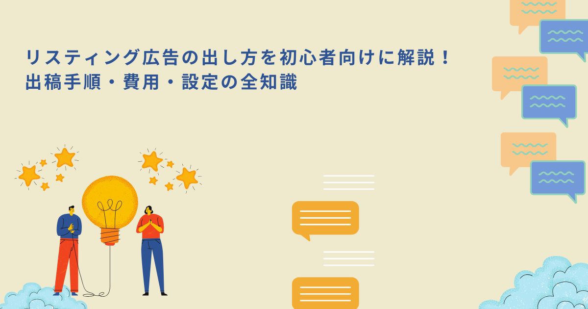 「リスティング広告の出し方を初心者向けに解説!出稿手順・費用・設定の全知識」のサムネイル
