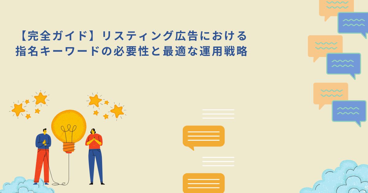 「【完全ガイド】リスティング広告における指名キーワードの必要性と最適な運用戦略」のサムネイル