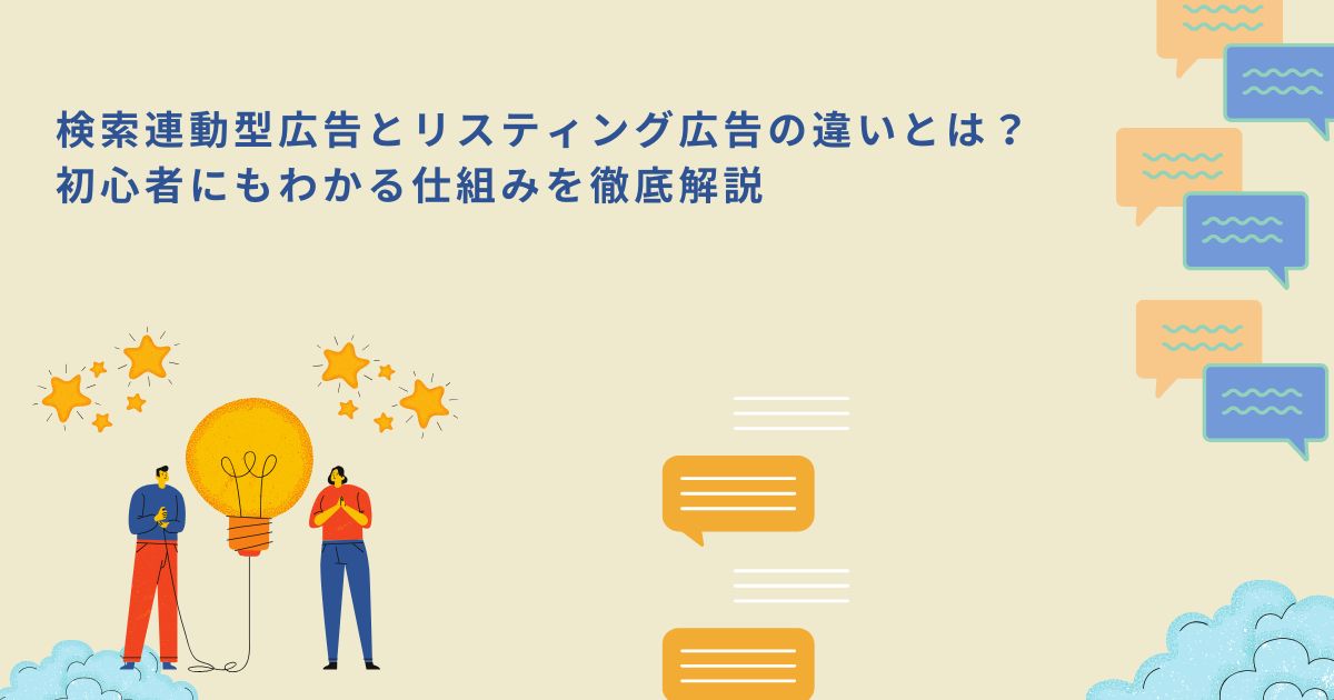 「検索連動型広告とリスティング広告の違いとは？初心者にもわかる仕組みを徹底解説」のサムネイル