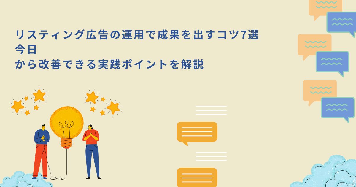 「リスティング広告の運用で成果を出すコツ7選｜今日から改善できる実践ポイントを解説」のサムネイル