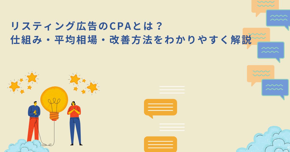 「リスティング広告のCPAとは？仕組み・平均相場・改善方法をわかりやすく解説」のサムネイル
