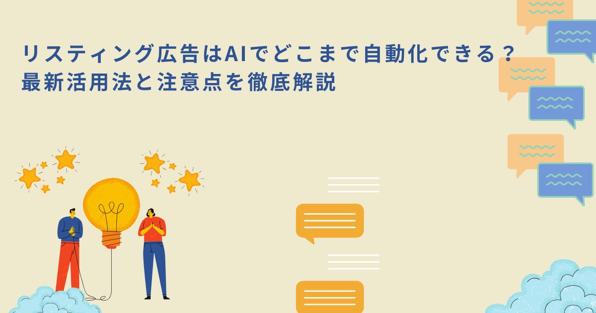 「リスティング広告はAIでどこまで自動化できる？最新活用法と注意点を徹底解説」のサムネイル