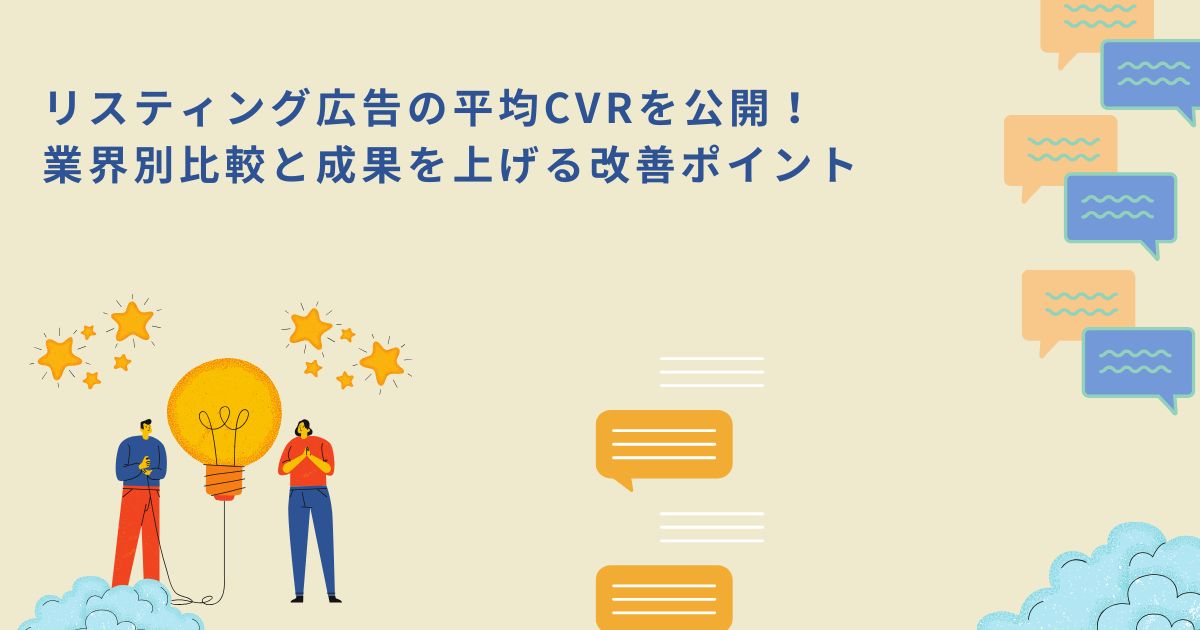「リスティング広告の平均CVRを公開！業界別比較と成果を上げる改善ポイント」のサムネイル