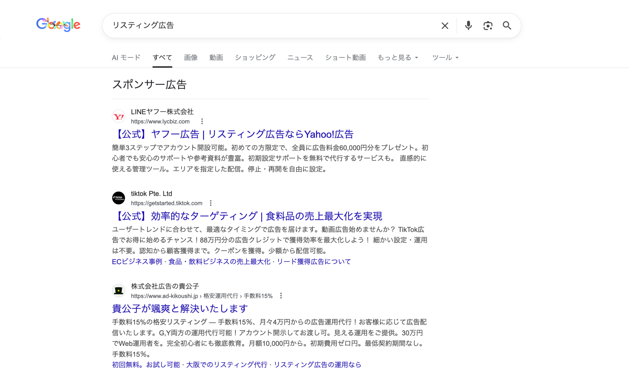 リスティング広告のスクリーンショット画像