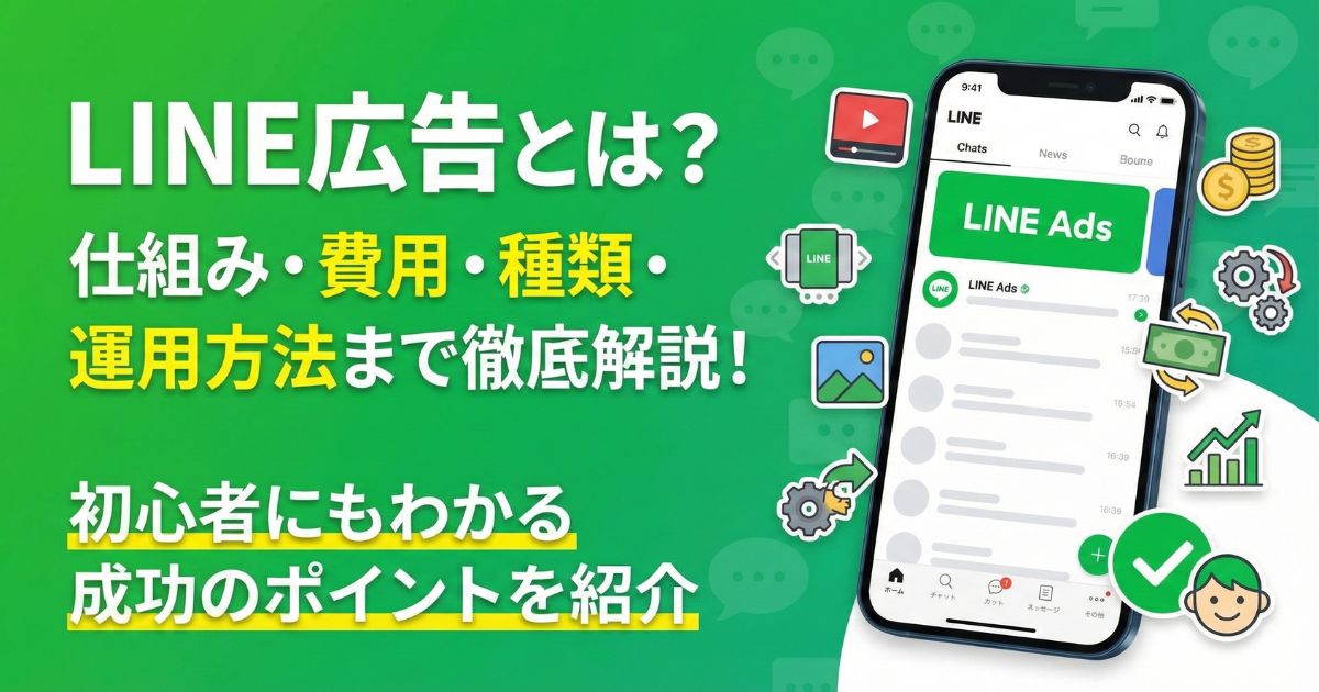 LINE広告とは？仕組み・費用・種類・運用方法まで徹底解説！初心者にもわかる成功のポイントを紹介 のサムネイル