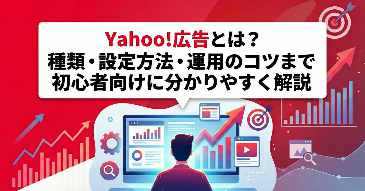 Yahoo!広告とは？　種類・設定方法・運用のコツまで初心者向けに分かりやすく解説のサムネイル