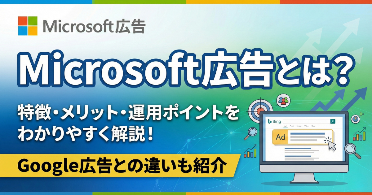Microsoft広告とは?特徴・メリット・運用ポイントをわかりやすく解説!Google広告との違いも紹介 のサムネイル