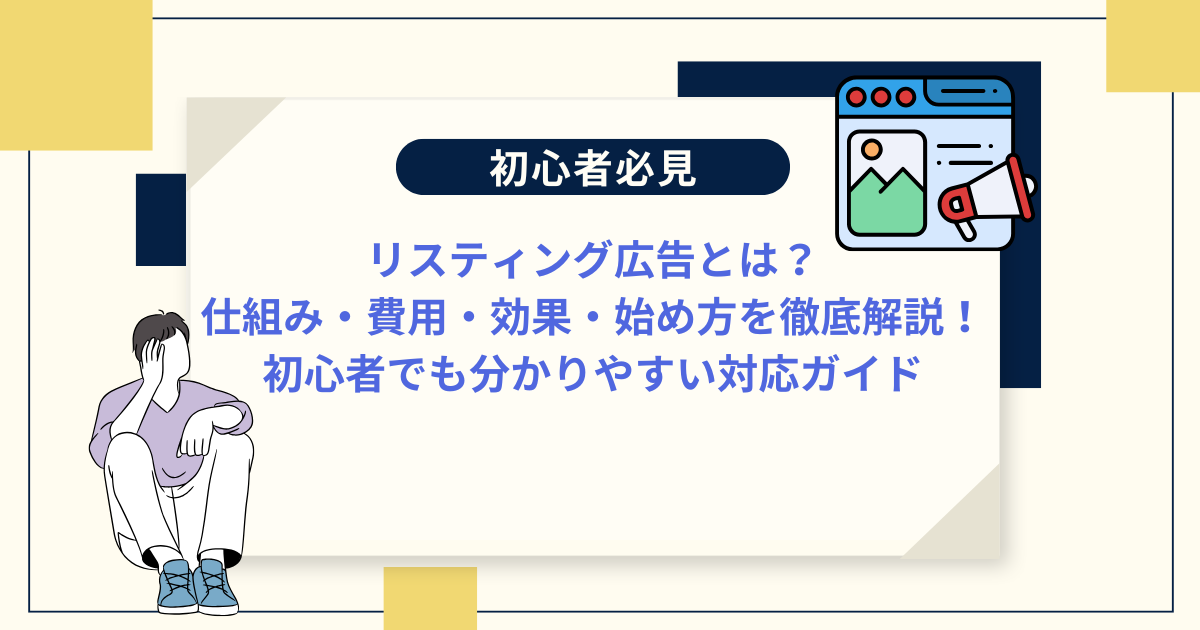 リスティング広告とは？仕組み・費用・効果・始め方を徹底解説！　初心者でも分かりやすい対応ガイド のサムネイル
