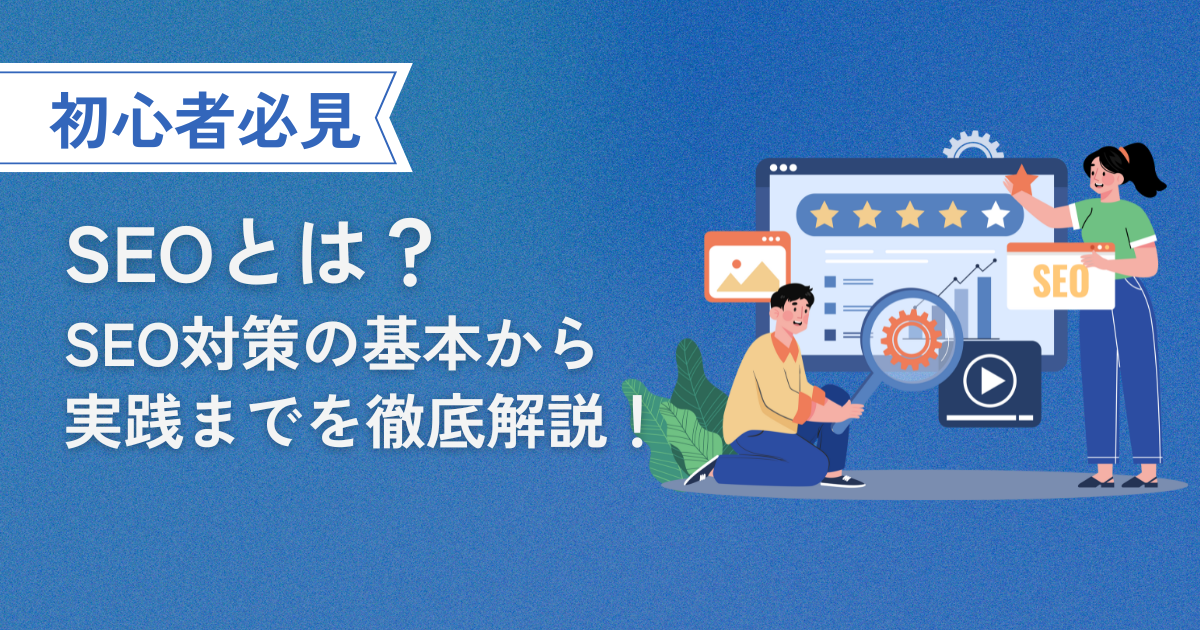【初心者必見】SEOとは？SEO対策の基本から実践までを徹底解説！ のサムネイル