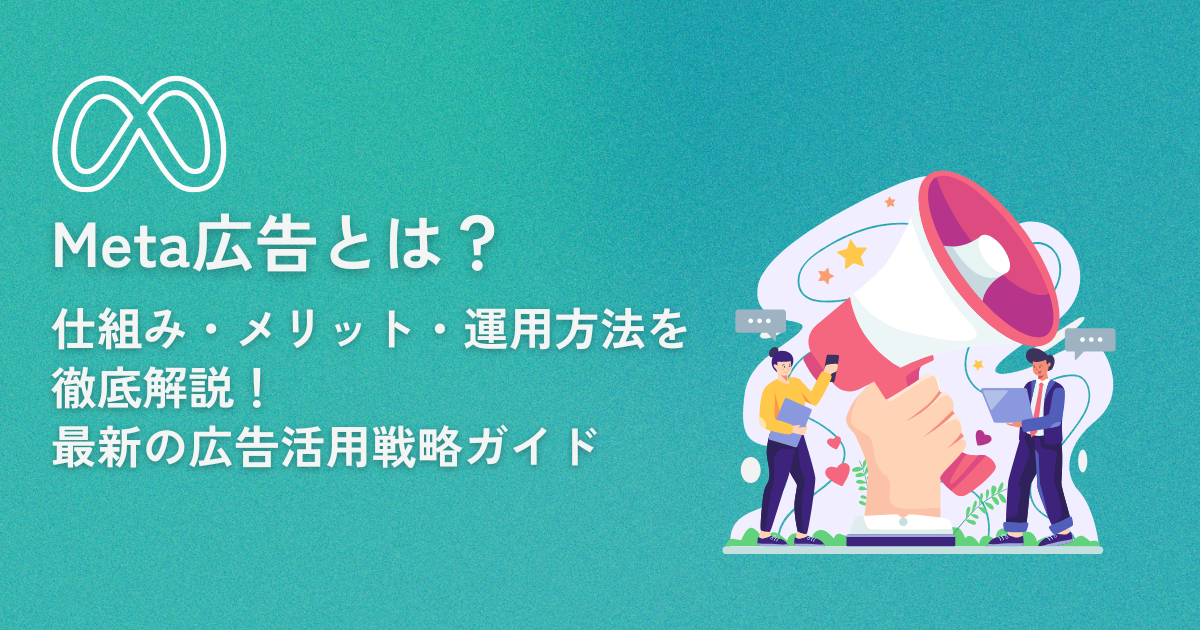 Meta広告とは？仕組み・メリット・運用方法を徹底解説！最新の広告活用戦略ガイドのサムネイル