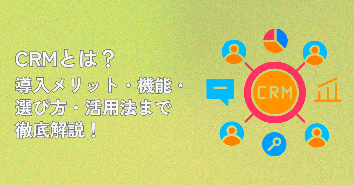 CRMとは？導入メリット・機能・選び方・活用法まで徹底解説！のサムネイル