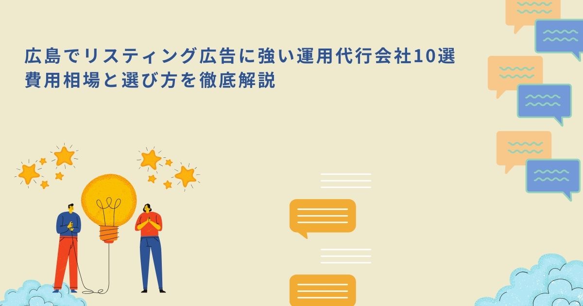 「広島でリスティング広告に強い運用代行会社10選｜費用相場と選び方を徹底解説」のサムネイル