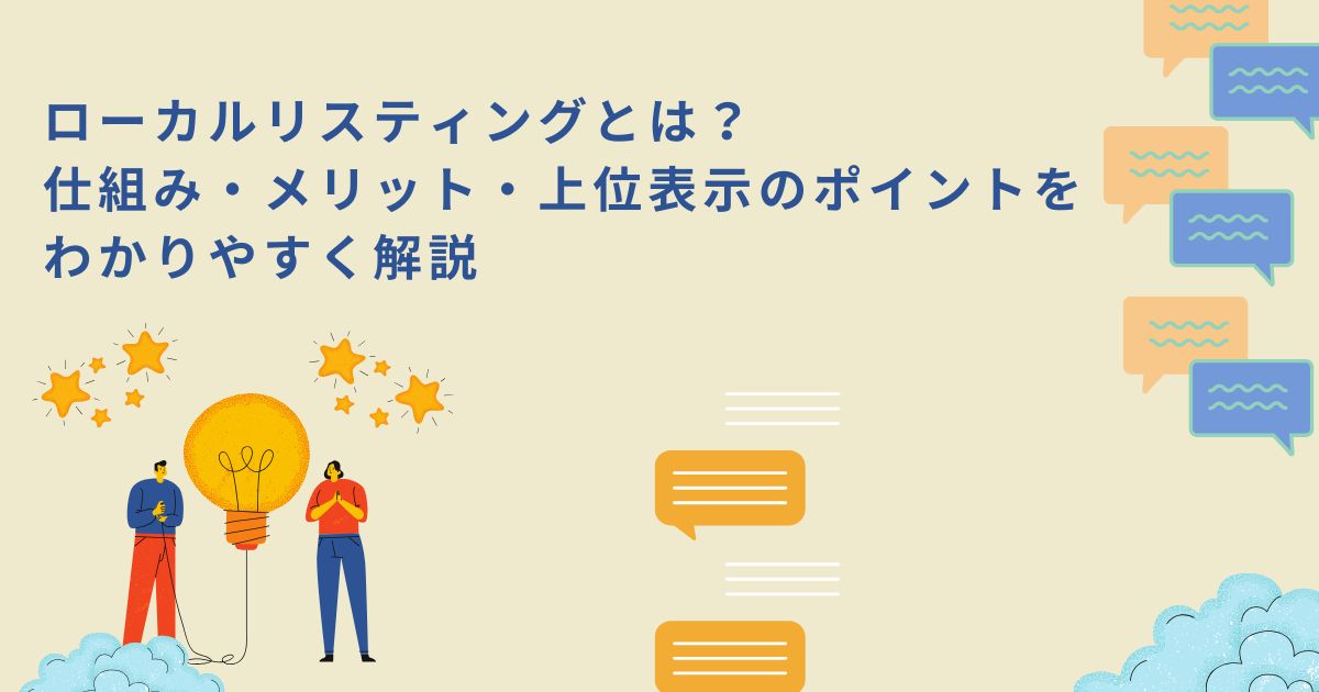 「ローカルリスティングとは？仕組み・メリット・上位表示のポイントをわかりやすく解説」のサムネイル