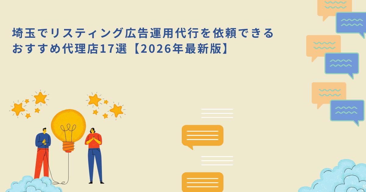 「埼玉でリスティング広告運用代行を依頼できるおすすめ代理店17選【2026年最新版】」のサムネイル