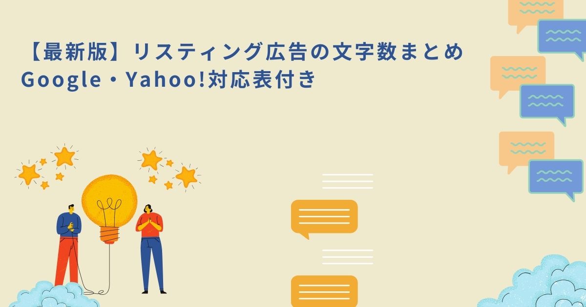 「【最新版】リスティング広告の文字数まとめ｜Google・Yahoo!対応表付き」のサムネイル