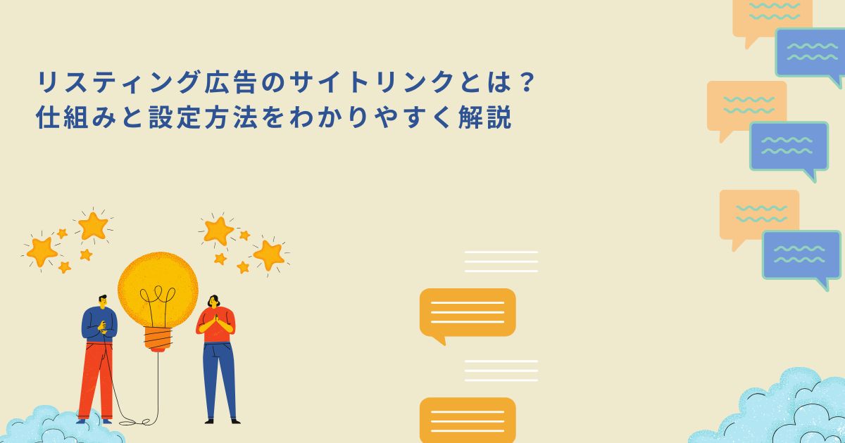 「リスティング広告のサイトリンクとは？仕組みと設定方法をわかりやすく解説」のサムネイル