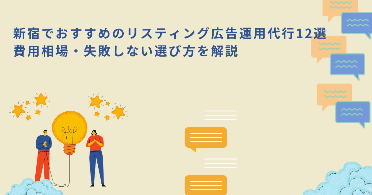 「新宿でおすすめのリスティング広告運用代行12選｜費用相場・失敗しない選び方を解説」のサムネイル