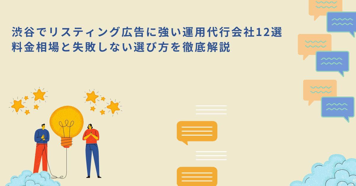 「渋谷でリスティング広告に強い運用代行会社12選｜料金相場と失敗しない選び方を徹底解説」のサムネイル