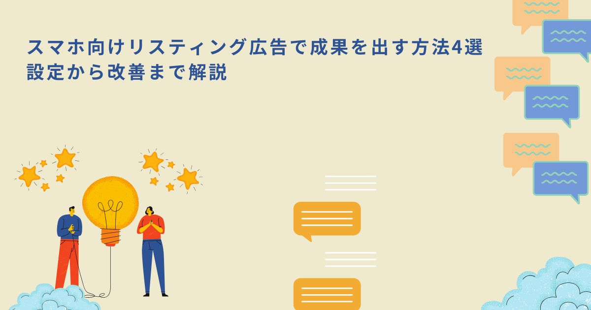 「スマホ向けリスティング広告で成果を出す方法4選｜設定から改善まで解説」のサムネイル