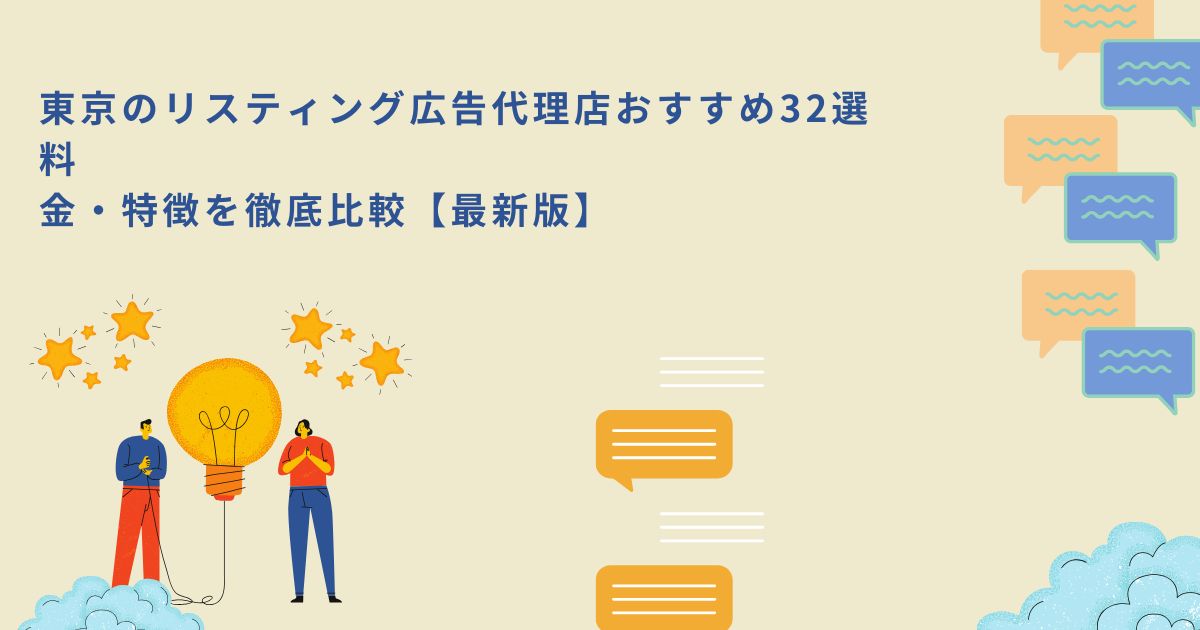 「東京のリスティング広告代理店おすすめ32選｜料金・特徴を徹底比較【最新版】」のサムネイル