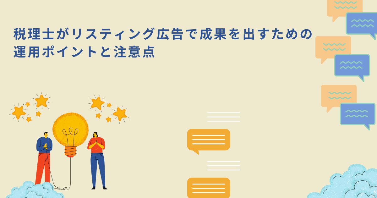 「税理士がリスティング広告で成果を出すための運用ポイントと注意点」のサムネイル