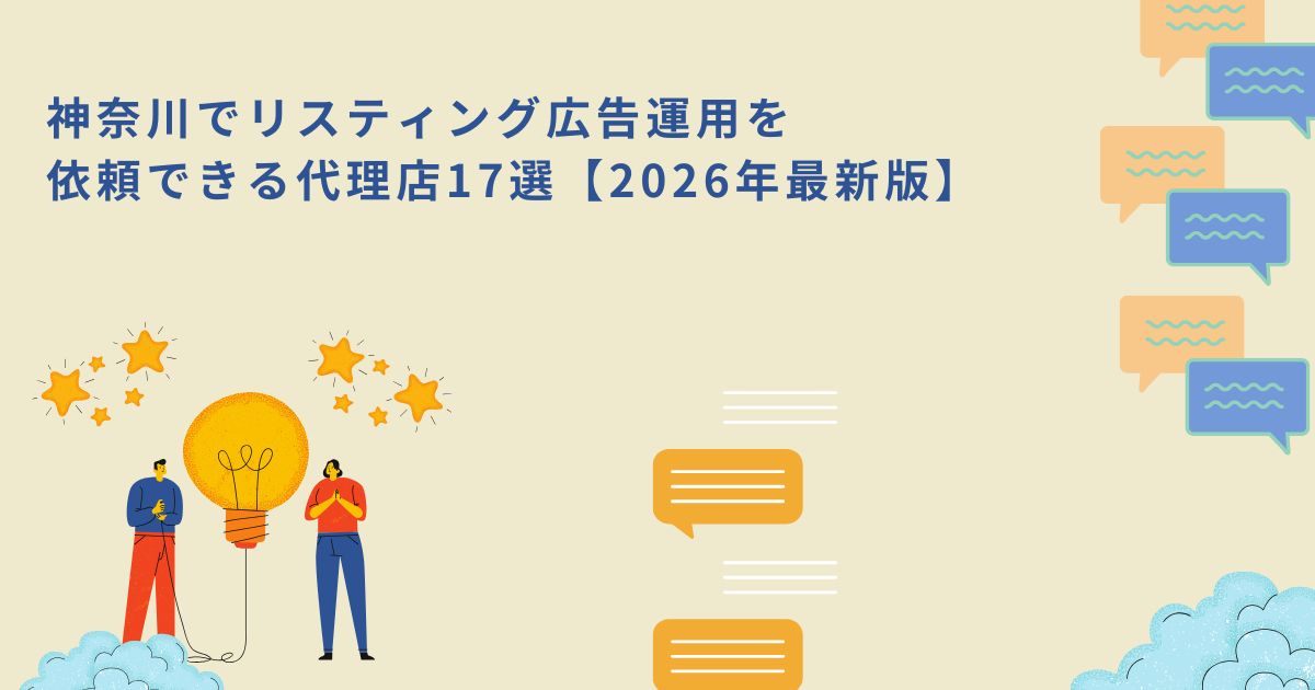 「神奈川でリスティング広告運用を依頼できる代理店17選【2026年最新版】」のサムネイル